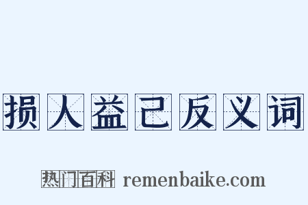 损人益己反义词是什么意思的图片